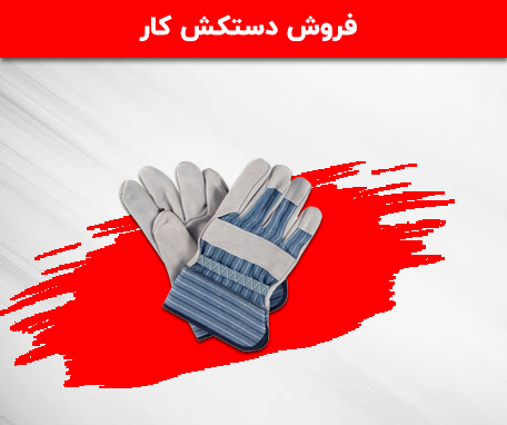 فروش دستکش کار