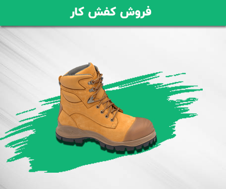فروش کفش کار
