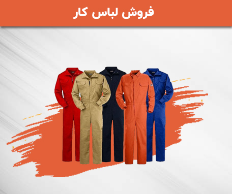 فروش لباس کار