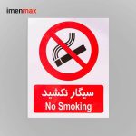 علایم هشدار دهنده کاغذی سیگار نکشید شبرنگ 25*30
