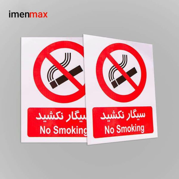 علایم هشدار دهنده کاغذی سیگار نکشید شبرنگ 25*30 برچسبی و PVC ارزان و ایرانی ایمن مکس