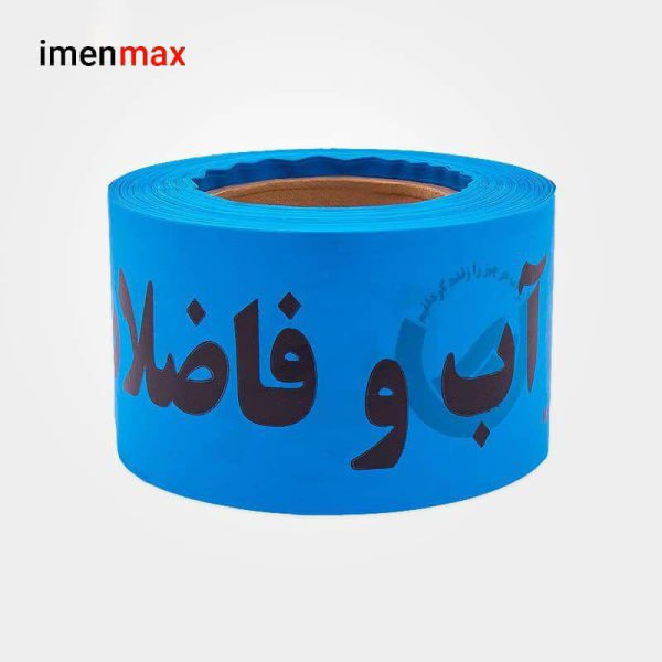 نوار خطر آب و فاضلاب ۸ سانتی آبی جنس پلی اتیلن و طول 150 متری اداره آب ارزان تهران