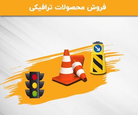 فروش محصولات ترافیکی