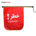 پرچم خطر ترافیکی