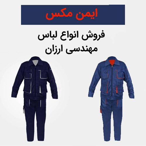 لباس مهندسی