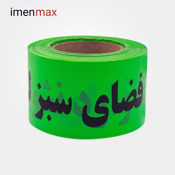 نوار خطر فضای سبز 8 سانت