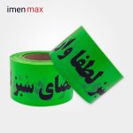 نوار خطر فضای سبز 8 سانت