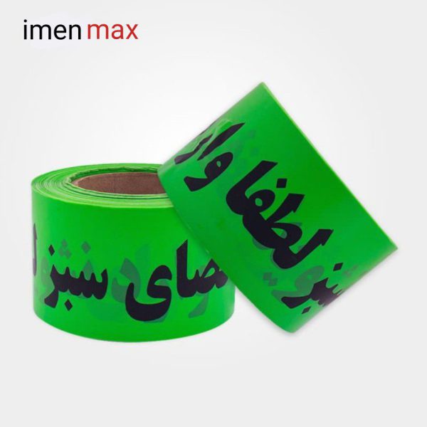 نوار خطر فضای سبز 8 سانت