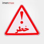 تابلو هشدار دهنده فلزی مثلث خطر