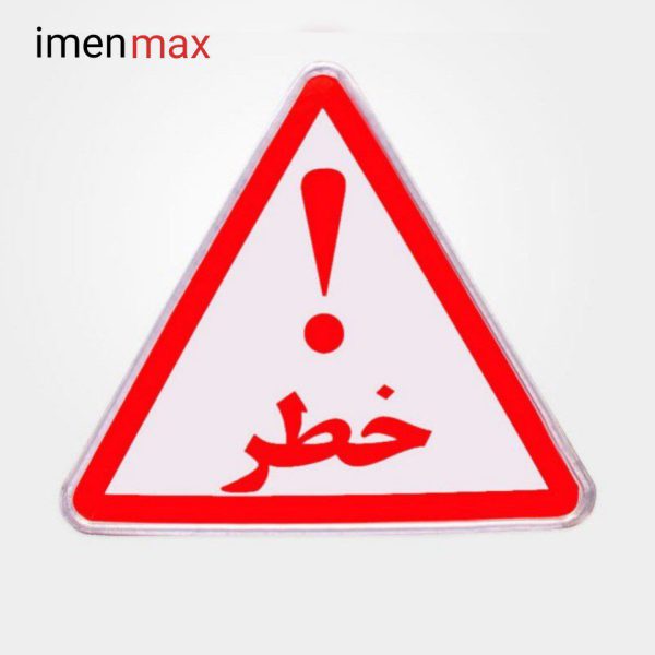 تابلو هشدار دهنده فلزی مثلث خطر