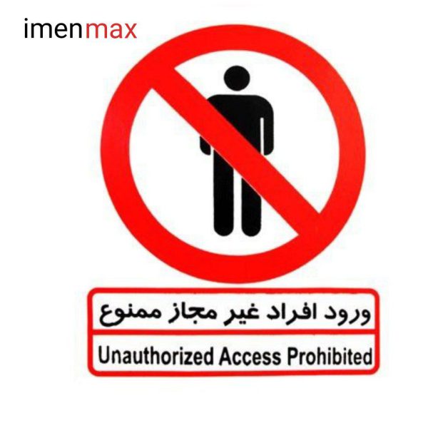 علایم ایمنی ممنوعیت ورود افراد غیر مجاز 30×25