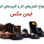 انواع کفش‌های کار و کاربردهای آنها