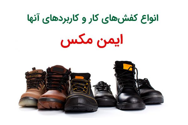 انواع کفش‌های کار و کاربردهای آنها