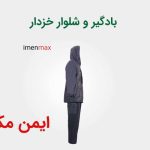 بادگیر و شلوار خزدار