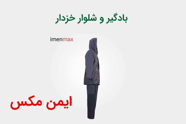 بادگیر و شلوار خزدار