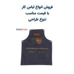 لباس کار شیک