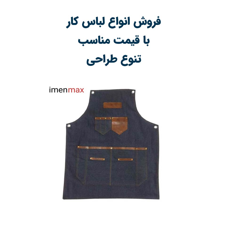لباس کار شیک