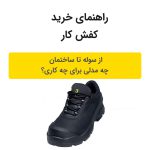 راهنمای خرید کفش ایمنی از سوله تا ساختمان | چه مدلی برای چه کاری؟
