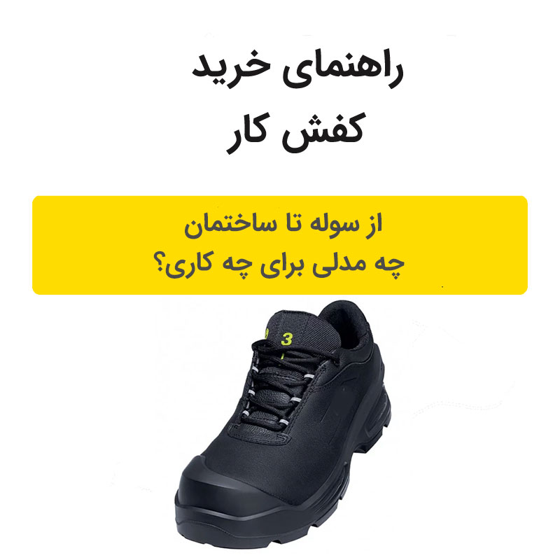 راهنمای خرید کفش ایمنی از سوله تا ساختمان | چه مدلی برای چه کاری؟