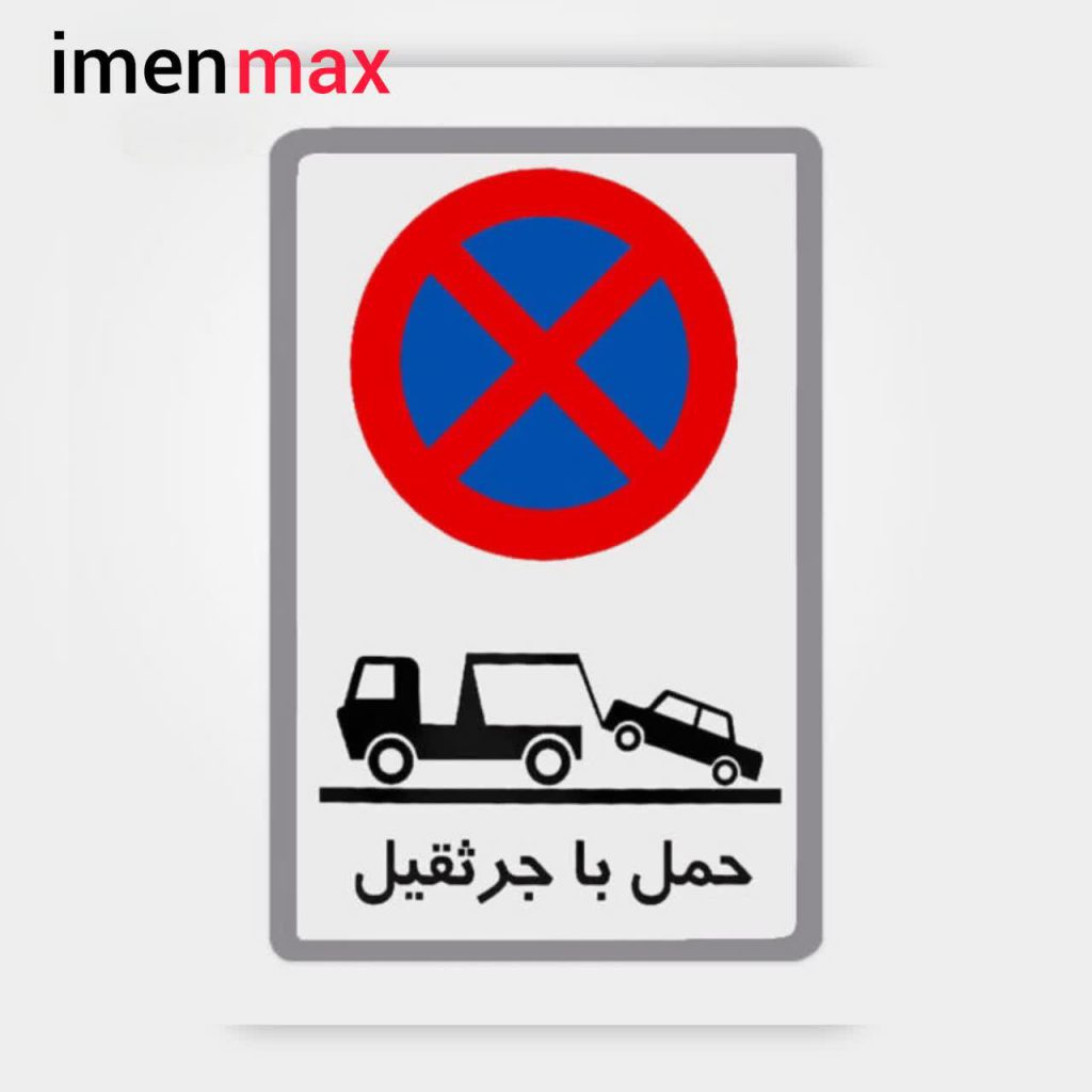 تابلو فلزی هشدار دهنده حمل با جرثقیل 50×70 سانتی متر
