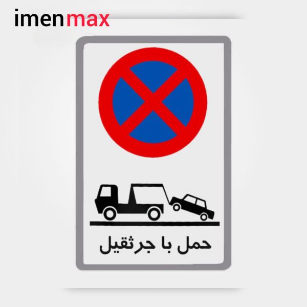 تابلو فلزی هشدار دهنده حمل با جرثقیل 50×70 سانتی متر
