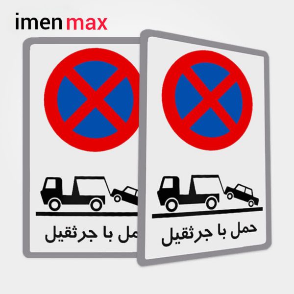 تابلو فلزی هشدار دهنده حمل با جرثقیل 50×70 سانتی متر