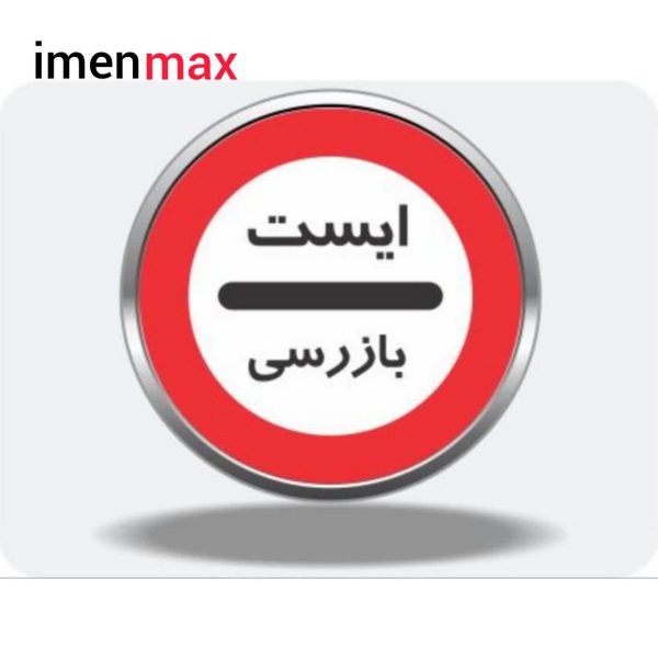 تابلو فلزی فریم دار دایره شبرنگ دار دایره ایست بازرسی