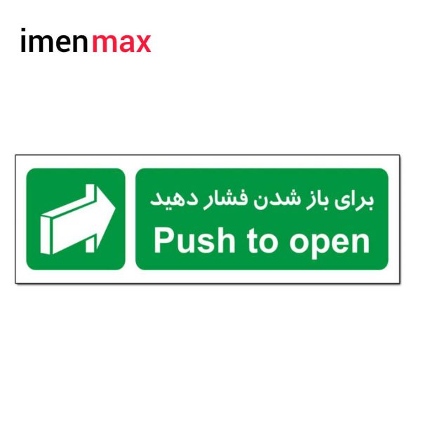 علائم ایمنی برای باز شدن فشار دهید