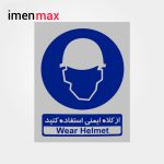 تابلو فلزی شبرنگ از کلاه ایمنی استفاده کنید 30×40