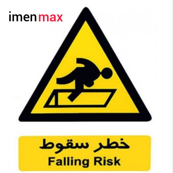 علائم ایمنی خطر سقوط