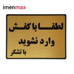 علایم ایمنی با کفش وارد نشوید