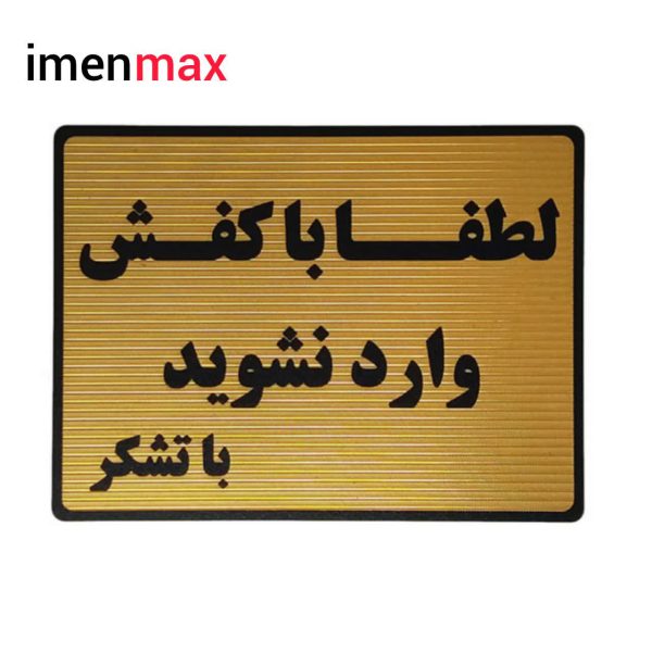 علایم ایمنی با کفش وارد نشوید